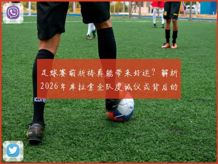 足球赛前祈祷真能带来好运?解析2026年库拉索全队虔诚仪式背后的球员心理与团队作用