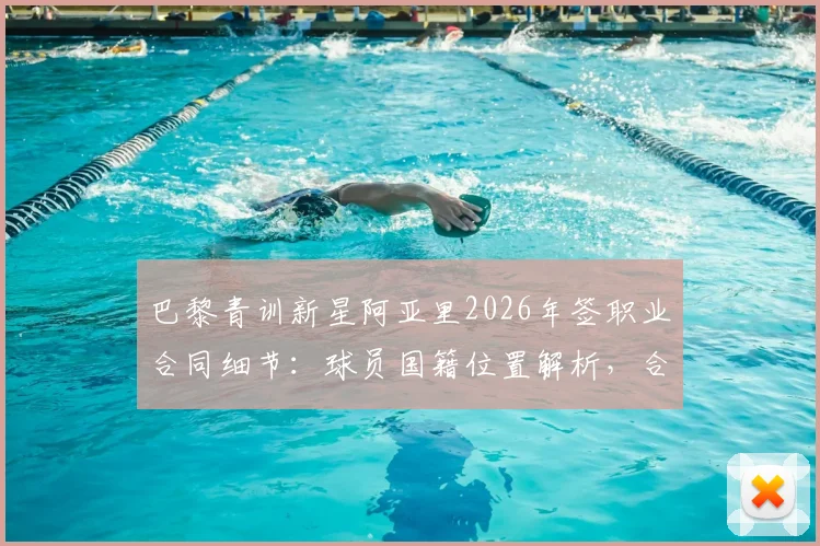 巴黎青训新星阿亚里2026年签职业合同细节：球员国籍位置解析，合同年限与薪资展望