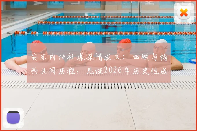 安东内拉社媒深情发文：回顾与梅西共同历程，见证2026年历史性成就背后的家庭力量