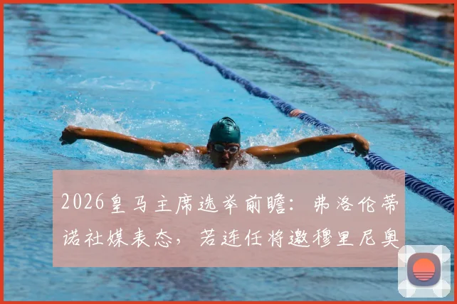 2026皇马主席选举前瞻:弗洛伦蒂诺社媒表态,若连任将邀穆里尼奥三度执教?