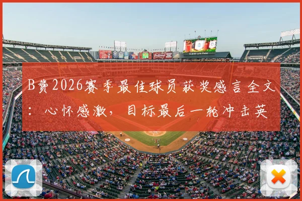 B费2026赛季最佳球员获奖感言全文：心怀感激，目标最后一轮冲击英超纪录