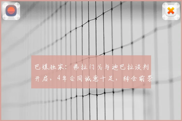巴媒独家：弗拉门戈与迪巴拉谈判开启，4年合同诚意十足，转会前景分析与2026合同关键细节解读