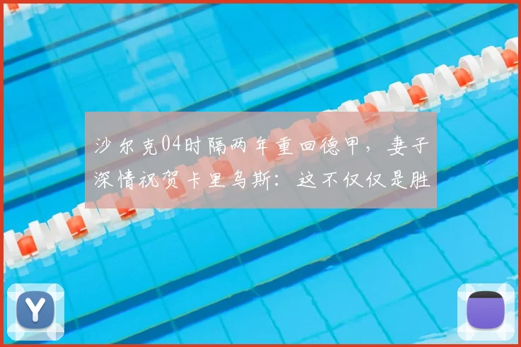 沙尔克04时隔两年重回德甲，妻子深情祝贺卡里乌斯：这不仅仅是胜利，更是一场职业与人生的双重重生