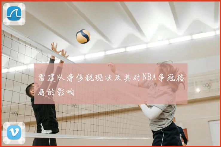雷霆队奢侈税现状及其对NBA争冠格局的影响
