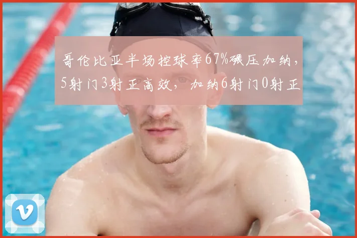 哥伦比亚半场控球率67%碾压加纳,5射门3射正高效,加纳6射门0射正暴露终结顽疾