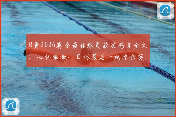 B费2026赛季最佳球员获奖感言全文：心怀感激，目标最后一轮冲击英超纪录